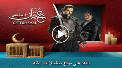 مسلسل المؤسس عثمان مدبلج