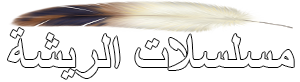 مسلسلات الريشة